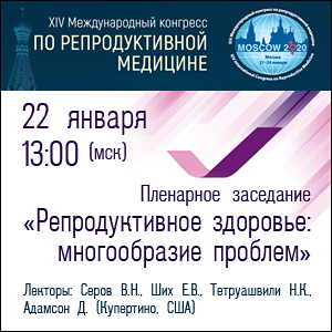 Видеотрансляция пленарного заседания «Репродуктивное здоровье: многообразие проблем»  в рамках XIV Международного конгресса по репродуктивной медицине