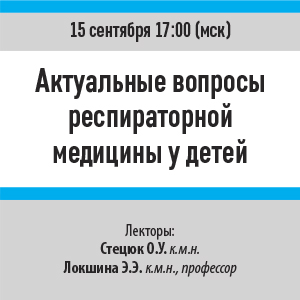 Вебинар «Актуальные вопросы респираторной медицины у детей»
