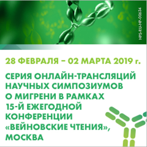 Серия онлайн-трансляций научных симпозиумов о мигрени в рамках 15-й ежегодной конференции &amp;quot;Вейновские чтения&amp;quot;