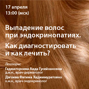 Вебинар «Выпадение волос при эндокринопатиях. Как диагностировать и как лечить?»