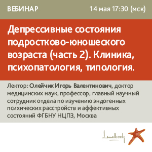 Вебинар «Депрессивные состояния подростково-юношеского возраста (часть 2). Клиника, психопатология, типология» 
