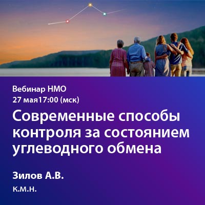 Видеозапись вебинара НМО «Современные способы контроля за состоянием углеводного обмена»