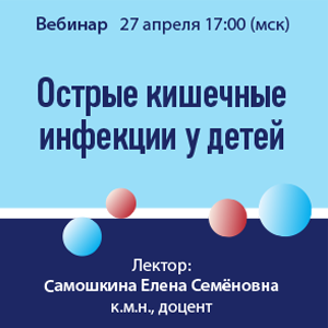 Вебинар «Острые кишечные инфекции у детей»