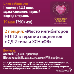 Вебинар &amp;quot;Место ингибиторов НГЛТ2 в терапии пациентов с СД 2 типа и ХСНнФВ&amp;quot;