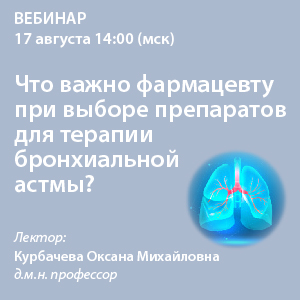 Вебинар «Что важно фармацевту при выборе препаратов для терапии БА?»