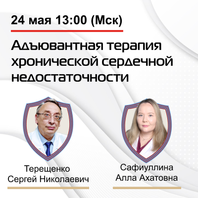 Видеозапись «Адъювантная терапия хронической сердечной недостаточности»