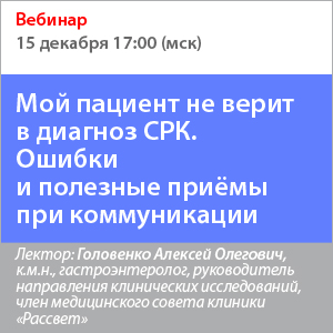 Вебинар: &amp;quot;Мой пациент не верит в диагноз СРК. Ошибки и полезные приёмы при коммуникации&amp;quot;