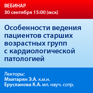 Вебинар «Особенности ведения пациентов старших возрастных групп с кардиологической патологией»