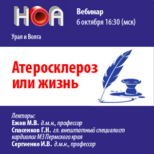 Цикл вебинаров «Атеросклероз или жизнь»
