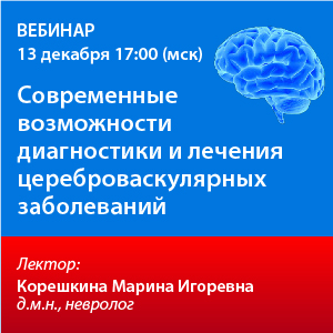 Вебинар «Современные возможности диагностики и лечения цереброваскулярных заболеваний»