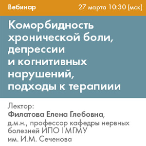 Вебинар &amp;quot;Коморбидность хронической боли, депрессии и когнитивных нарушений, подходы к терапии&amp;quot;