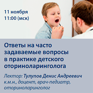 Вебинар «Ответы на часто задаваемые вопросы в практике детского оториноларинголога»
