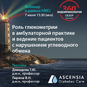 Вебинар НМО «Роль глюкометрии в амбулаторной практике и ведение пациентов с нарушением углеводного обмена»
