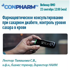 Вебинар НМО «Фармацевтическое консультирование при сахарном диабете, контроль уровня сахара в крови»