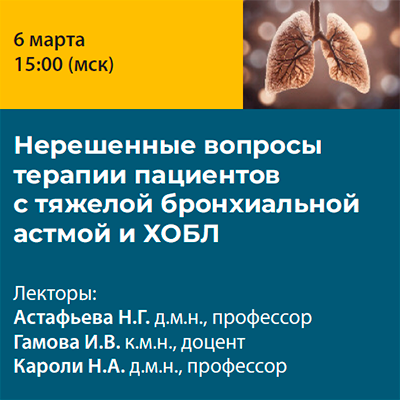 Вебинар: «Нерешенные вопросы терапии пациентов с тяжелой бронхиальной астмой и ХОБЛ»