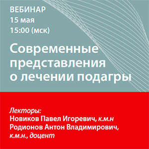 Вебинар «Современные представления о лечении подагры.»