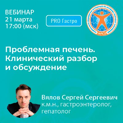 Вебинар «Проблемная печень. Клинический разбор и обсуждение»