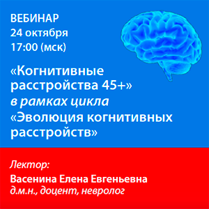 Вебинар «Когнитивные расстройства  45+» в рамках цикла «Эволюция когнитивных расстройств»