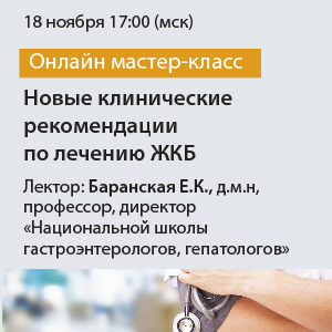 Онлайн мастер-класс &amp;quot;Новые клинические рекомендации по лечению ЖКБ&amp;quot;