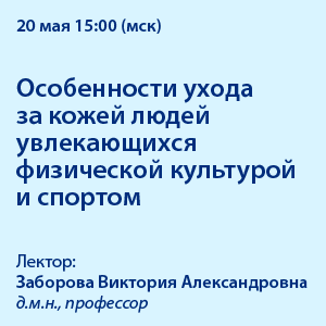 Вебинар «Особенности ухода за кожей людей увлекающихся физической культурой и спортом»
