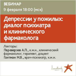 Вебинар &amp;quot;Депрессии у пожилых: диалог психиатра и клинического фармаколога.&amp;quot;