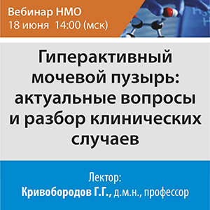 Вебинар НМО «Гиперактивный мочевой пузырь: актуальные вопросы и разбор клинических случаев»