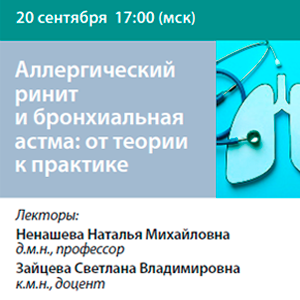 Вебинар «Аллергический ринит и бронхиальная астма: от теории к практике»