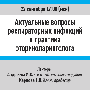 Вебинар «Актуальные вопросы респираторных инфекций в практике оториноларинголога»
