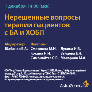 Вебинар «Нерешенные вопросы терапии пациентов с БА и ХОБЛ»