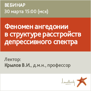 Вебинар «Феномен ангедонии в структуре расстройств депрессивного спектра»
