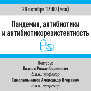 Вебинар «Пандемия, антибиотики и антибиотикорезистентность»