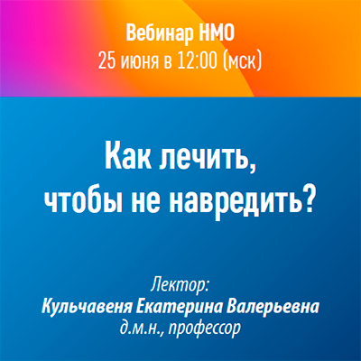 Вебинар НМО «Как лечить, чтобы не навредить?»