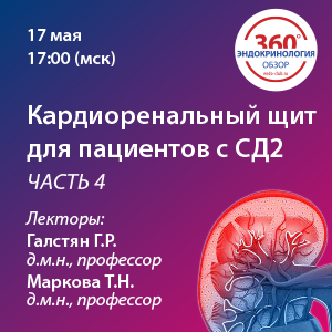 «Кардиоренальный щит для пациентов с СД2» – ЧАСТЬ 4