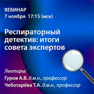 Вебинар «Респираторный детектив: итоги совета экспертов»