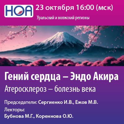 Вебинар «Гений сердца - Эндо Акира»