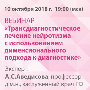 Ученый совет «Трансдиагностическое лечение нейротизма с использованием дименсионального подхода к диагностике»
