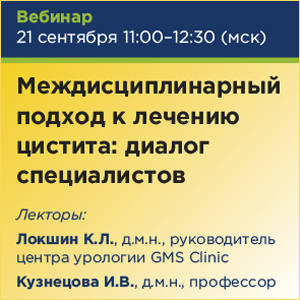 Вебинар &amp;quot;Междисциплинарный подход к лечению цистита: диалог специалистов&amp;quot;