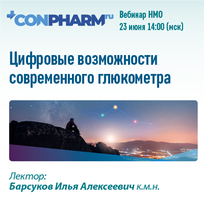 Вебинар НМО «Цифровые возможности современного глюкометра»