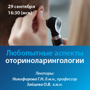 Вебинар «Любопытные аспекты оториноларингологии»