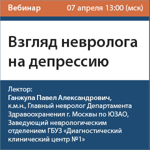 Вебинар &amp;quot;Взгляд невролога на депрессию&amp;quot;