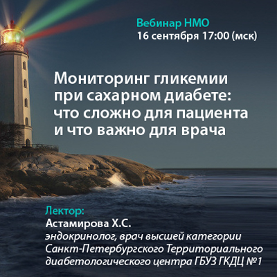 Видеозапись вебинара НМО «Мониторинг гликемии при сахарном диабете: что сложно для пациента и что важно для врача»