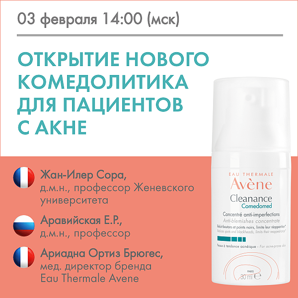 Вебинар «Открытие нового комедолитика для пациентов с акне.»