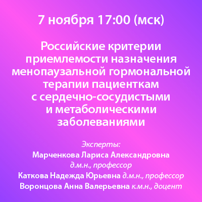 Вебинар «Российские критерии приемлемости назначения менопаузальной гормональной терапии пациенткам с сердечно-сосудистыми и метаболическими заболеваниями»