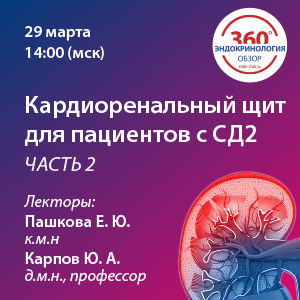 Кардиоренальный щит для пациентов с СД2 - часть 2