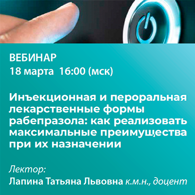 Вебинар «Инъекционная и пероральная лекарственные формы рабепразола: как реализовать максимальные преимущества при их назначении»