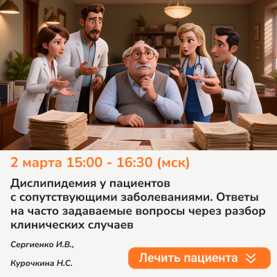 Дислипидемия у пациентов с сопутствующими заболеваниями. Ответы на часто задаваемые вопросы через разбор клинических случаев