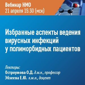 Вебинар НМО - Избранные аспекты ведения вирусных инфекций у полиморбидных пациентов