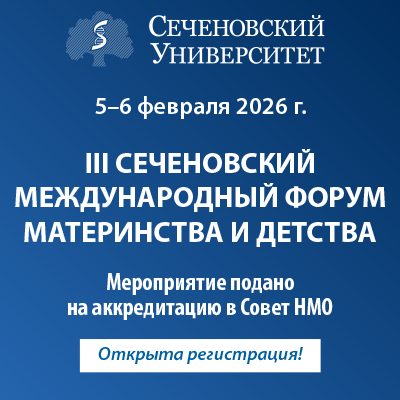 III Сеченовский международный форум материнства и детства (День второй Зал №2)