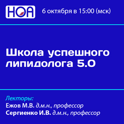 Школа успешного липидолога 5.0. 