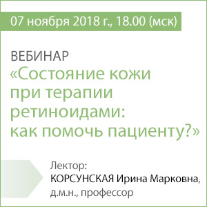 Вебинар &amp;quot;Состояние кожи при терапии ретиноидами: как помочь пациенту?&amp;quot;